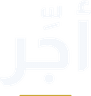 أجّر